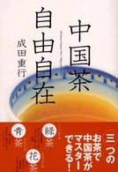 中国茶自由自在 - おもてなしの花茶、だんらんの青茶、とっておきの緑茶