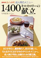 ＮＨＫきょうの料理<br> １４００キロカロリーの献立