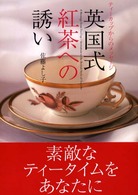 英国式紅茶への誘い - ティーカップからのメッセージ