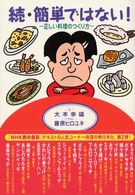 簡単ではない！ 〈続〉 - 正しい料理のつくり方