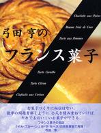 弓田亨のフランス菓子