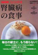 ＮＨＫきょうの料理<br> 腎臓病の食事―生活習慣病の食事シリーズ〈２〉