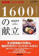 ＮＨＫきょうの料理<br> １６００キロカロリーの献立―生活習慣病のメニュー