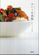 カレーの法則 - スパイスマジックでつくる
