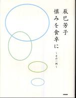 辰巳芳子　慎みを食卓に―その一例