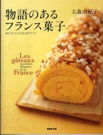 物語のあるフランス菓子 - おいしいレシピとエピソード