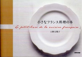 小さなフランス料理の本