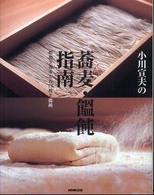 小川宣夫の蕎麦・饂飩指南―粗挽き蕎麦と石臼挽き饂飩