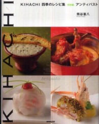 ＫＩＨＡＣＨＩ四季のレシピ集 〈特別編　アンティパスト〉