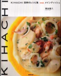 ＫＩＨＡＣＨＩ四季のレシピ集 〈特別編　メインディッシュ〉