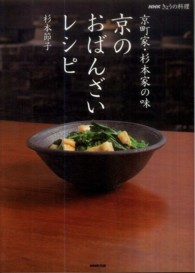 京のおばんざいレシピ - 京町家・杉本家の味 ＮＨＫきょうの料理