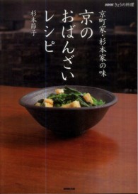 京のおばんざいレシピ - 京町家・杉本家の味 ＮＨＫきょうの料理