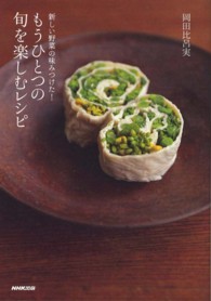 もうひとつの旬を楽しむレシピ - 新しい野菜の味みつけた！