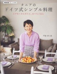 タニアのドイツ式シンプル料理―ムダなくのんびりと、おうちごはん