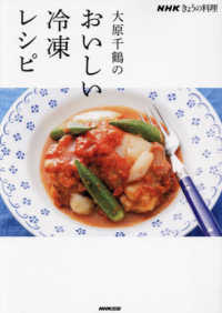 大原千鶴のおいしい冷凍レシピ ＮＨＫきょうの料理
