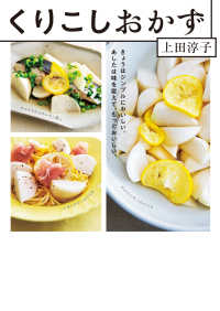 くりこしおかず