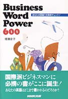 Ｂｕｓｉｎｅｓｓ　ｗｏｒｄ　ｐｏｗｅｒ　６００ - あなたの語彙力を徹底チェック！