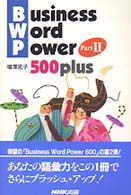 Ｂｕｓｉｎｅｓｓ　ｗｏｒｄ　ｐｏｗｅｒ　５００　ｐｌｕｓ