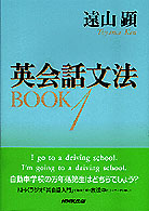 英会話文法ＢＯＯＫ〈１〉