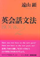英会話文法ＢＯＯＫ〈２〉