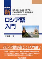 ＮＨＫ新ロシア語入門