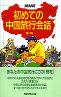 ＮＨＫ初めての中国旅行会話