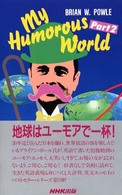Ｍｙ　ｈｕｍｏｒｏｕｓ　ｗｏｒｌｄ 〈ｐａｒｔ　２〉