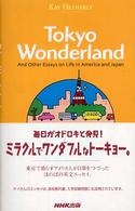 Ｔｏｋｙｏ　Ｗｏｎｄｅｒｌａｎｄ―Ａｎｄ　Ｏｔｈｅｒ　Ｅｓｓａｙｓ　ｏｎ　Ｌｉｆｅ　ｉｎ　Ａｍｅｒｉｃａ　ａｎｄ　Ｊａｐａｎ