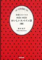 会話にスパイスｍａ´ｓ　ｍａ´ｓおいしいスペイン語