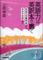 英語力は英訳本で磨く―日本の文豪作品からオタク文学まで