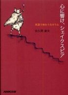 心に響け、シェイクスピア - 英語で味わう名せりふ