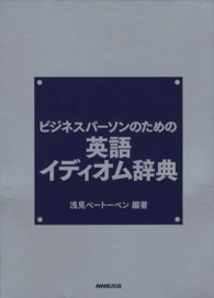 ビジネスパーソンのための英語イディオム辞典