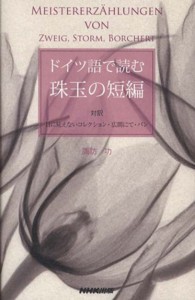 ドイツ語で読む珠玉の短編 - 対訳