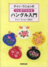 チャン・ウニョンのひと目でわかるハングル入門