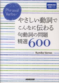 やさしい動詞でこんなに伝わる句動詞の問題精選６００ - Ｐｈｒａｓａｌ　Ｖｅｒｂｓ