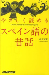 やさしく読めるスペイン語の昔話