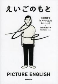 えいごのもと - ６０単語で「イメージ力」を身につける