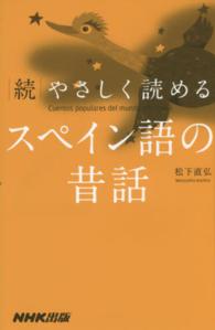 やさしく読めるスペイン語の昔話 〈続〉