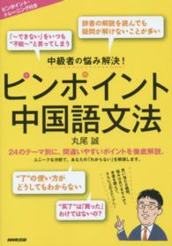 ピンポイント中国語文法―中級者の悩み解決！