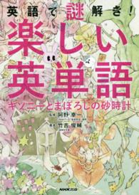 英語で謎解き！楽しい英単語―キソニーとまぼろしの砂時計
