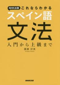 ＮＨＫ出版　これならわかるスペイン語文法―入門から上級まで