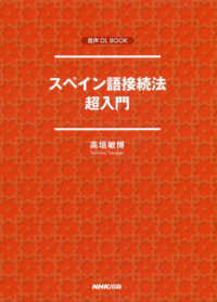 音声ＤＬ　ＢＯＯＫ<br> スペイン語接続法超入門