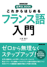 これからはじめるフランス語入門 ＮＨＫ出版音声ＤＬ　ＢＯＯＫ