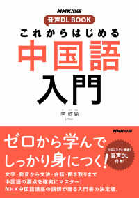 これからはじめる中国語入門 - ＮＨＫ出版音声ＤＬ　ＢＯＯＫ