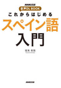 これからはじめるスペイン語入門 ＮＨＫ出版音声ＤＬ　ＢＯＯＫ