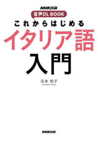 これからはじめるイタリア語入門 ＮＨＫ出版音声ＤＬ　ＢＯＯＫ