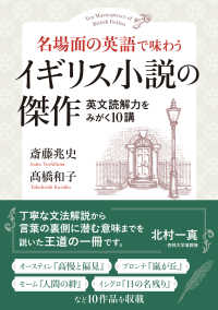 名場面の英語で味わうイギリス小説の傑作―英文読解力をみがく１０講