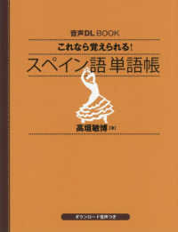 音声ＤＬ　ＢＯＯＫ　これなら覚えられる　スペイン語　単語帳