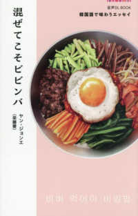 音声ＤＬ　ＢＯＯＫ　韓国語で味わうエッセイ　混ぜてこそビビンバ
