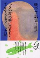 戦争童話集　忘れてはイケナイ物語り<br> 小さい潜水艦に恋をしたでかすぎるクジラの話